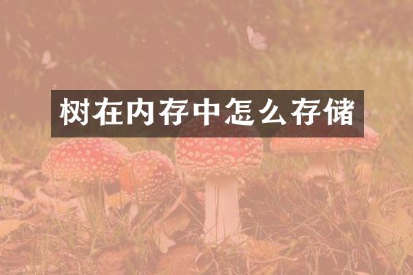 树在内存中怎么存储