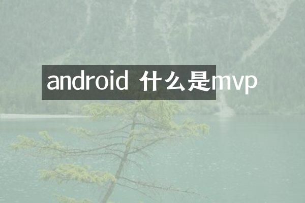android 什么是mvp