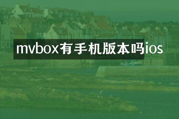 mvbox有手机版本吗ios