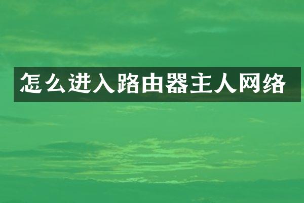 怎么进入路由器主人网络