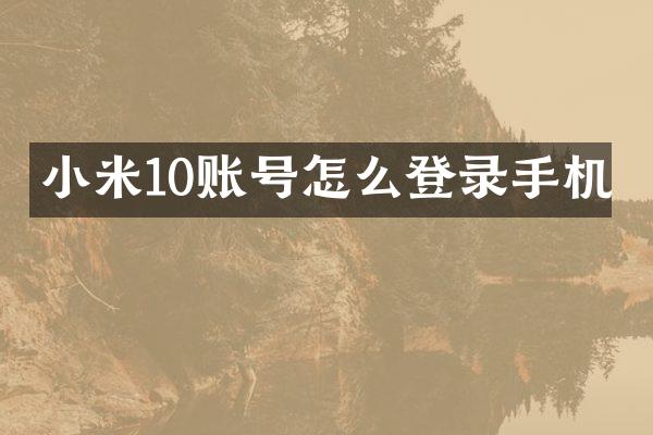 小米10账号怎么登录手机