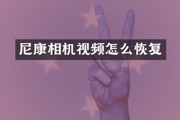 尼康相机视频怎么恢复