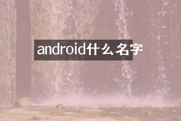 android什么名字