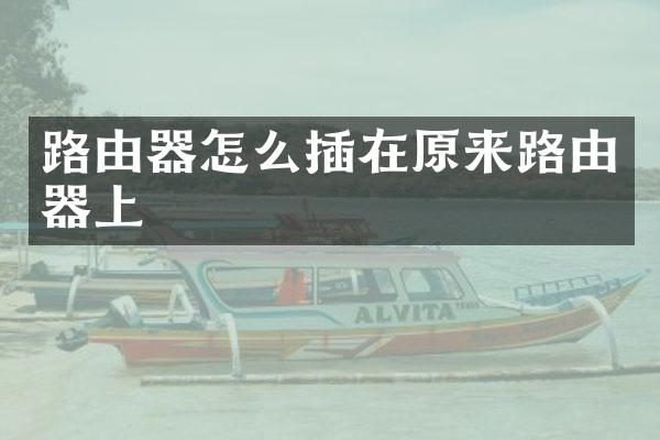 路由器怎么插在原来路由器上