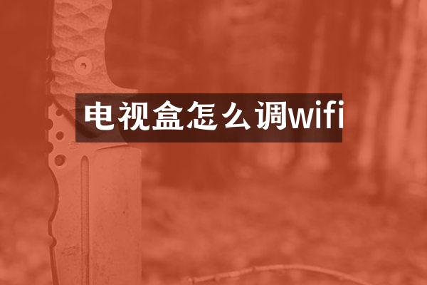 电视盒怎么调wifi