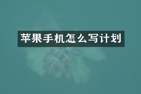 苹果手机怎么写计划
