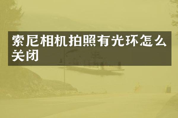 索尼相机拍照有光环怎么关闭