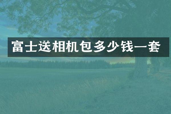 富士送相机包多少钱一套