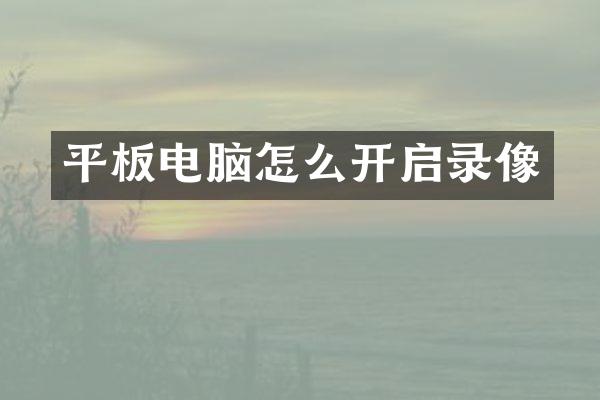 平板电脑怎么开启录像