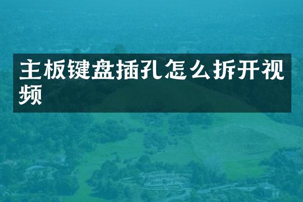 主板键盘插孔怎么拆开视频