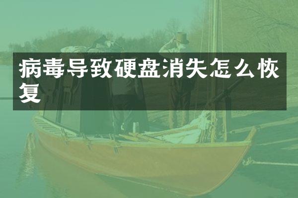 病毒导致硬盘消失怎么恢复