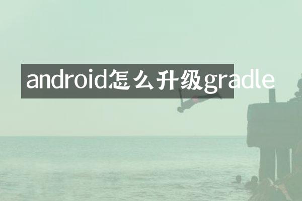 android怎么升级gradle