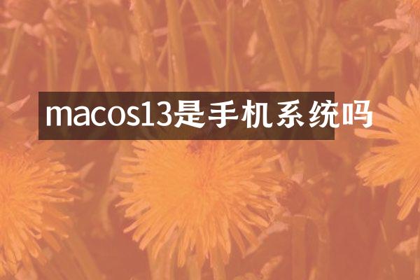macos13是手机系统吗
