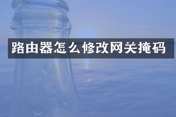 路由器怎么修改网关掩码