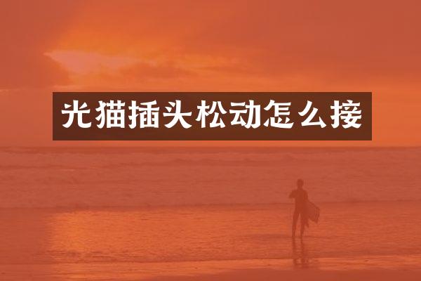 光猫插头松动怎么接