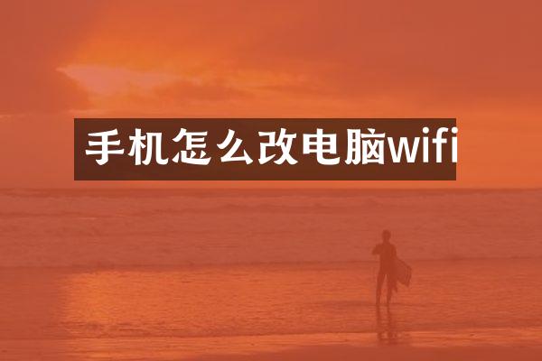 手机怎么改电脑wifi
