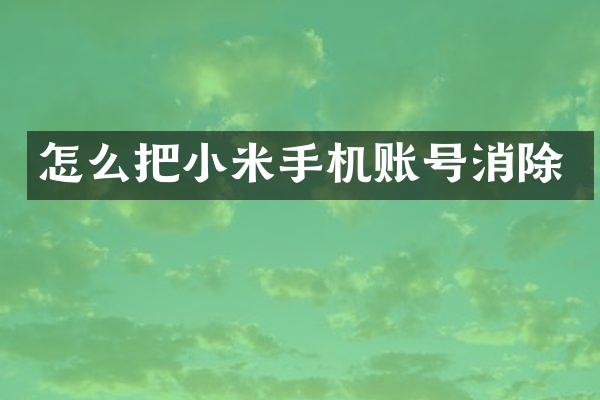 怎么把小米手机账号消除