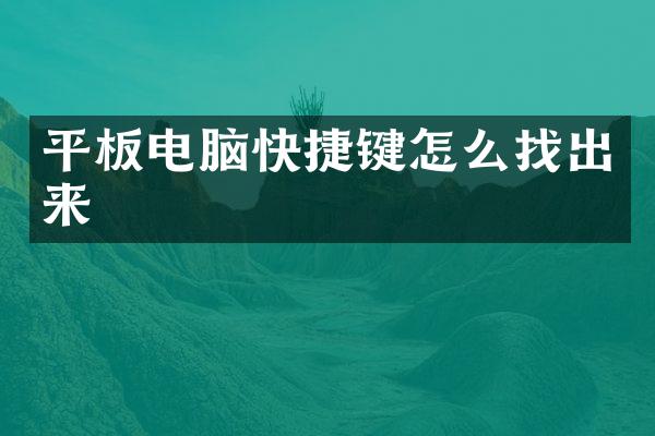 平板电脑快捷键怎么找出来