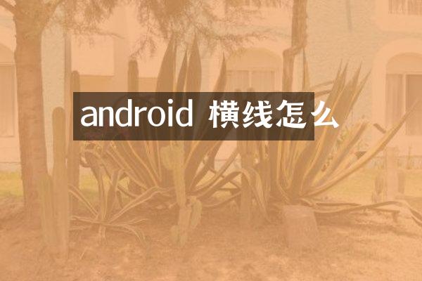android 横线怎么