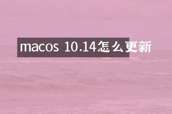 macos 10.14怎么更新