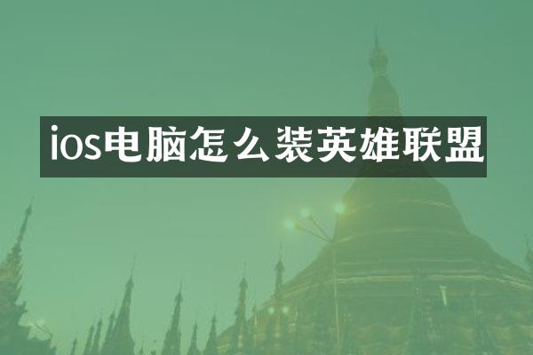 ios电脑怎么装英雄联盟
