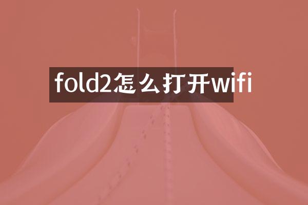 fold2怎么打开wifi