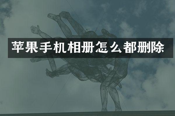苹果手机相册怎么都删除