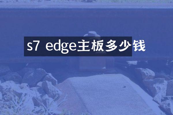 s7 edge主板多少钱