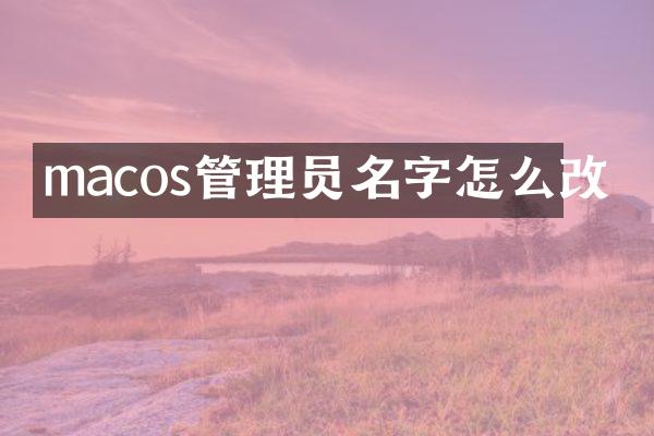 macos管理员名字怎么改