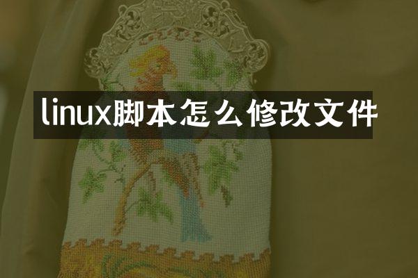 linux脚本怎么修改文件