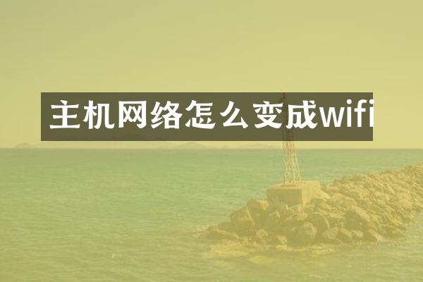 主机网络怎么变成wifi