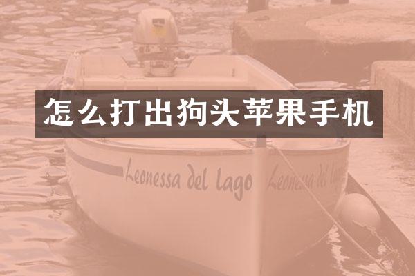 怎么打出狗头苹果手机