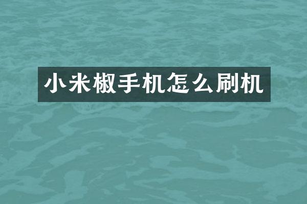 小米椒手机怎么刷机