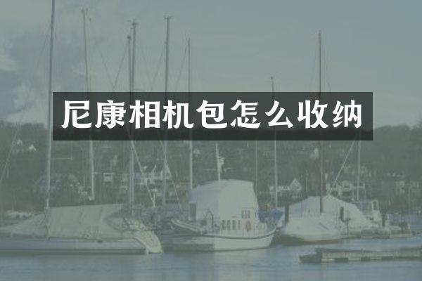 尼康相机包怎么收纳