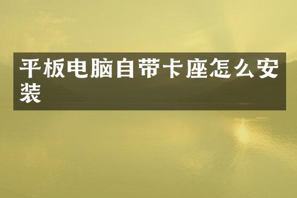 平板电脑自带卡座怎么安装