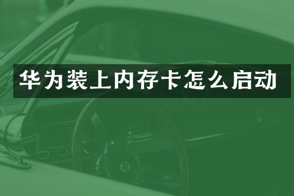 华为装上内存卡怎么启动