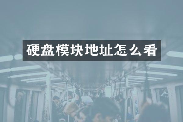 硬盘模块地址怎么看
