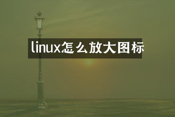 linux怎么放大图标