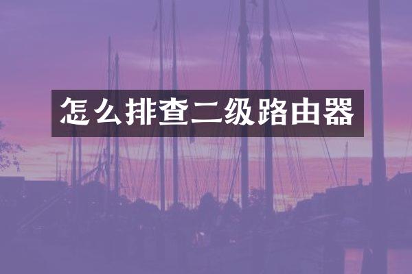 怎么排查二级路由器
