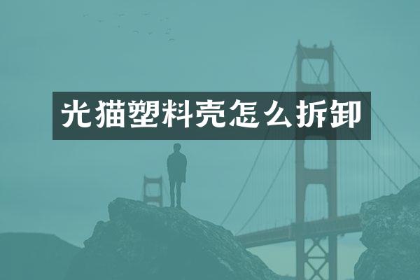 光猫塑料壳怎么拆卸
