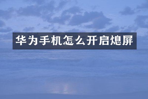 华为手机怎么开启熄屏