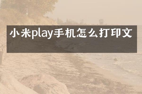 小米play手机怎么打印文件