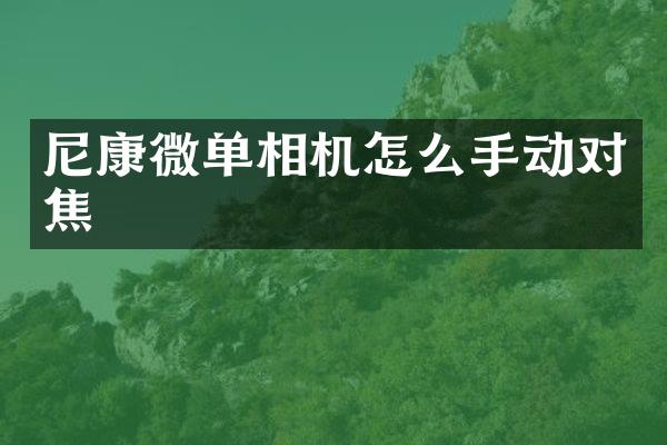 尼康微单相机怎么手动对焦
