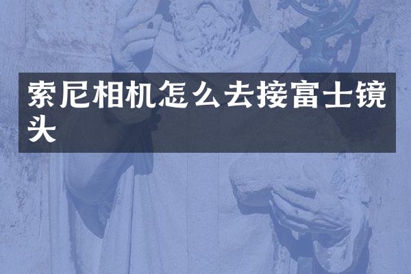 相机怎么去接富士镜头