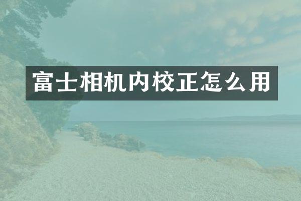 富士相机内校正怎么用