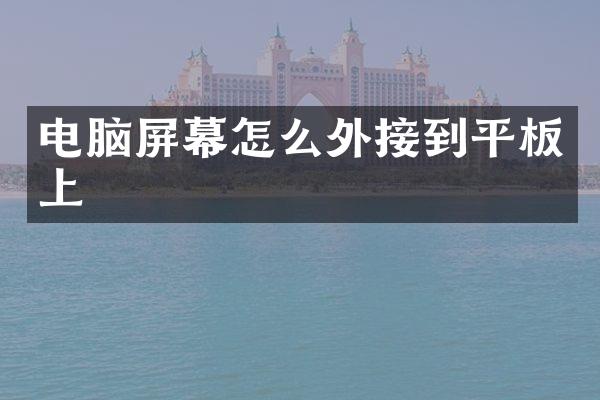 电脑屏幕怎么外接到平板上