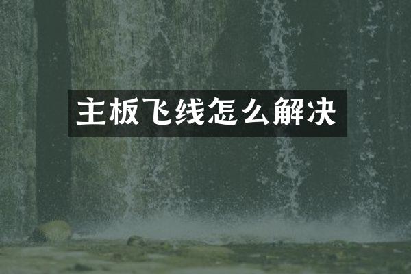 主板飞线怎么解决