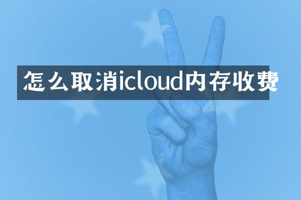 怎么取消icloud内存收费