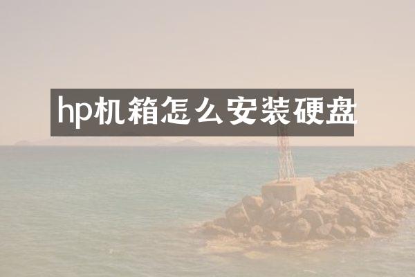 hp机箱怎么安装硬盘