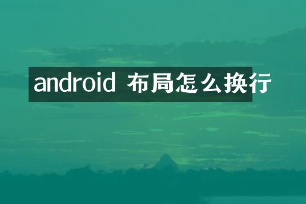 android 布局怎么换行